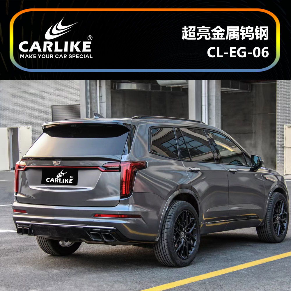 CARLIKE卡莱克™CL-EG-06凯迪拉克超亮金属钨钢汽车改色