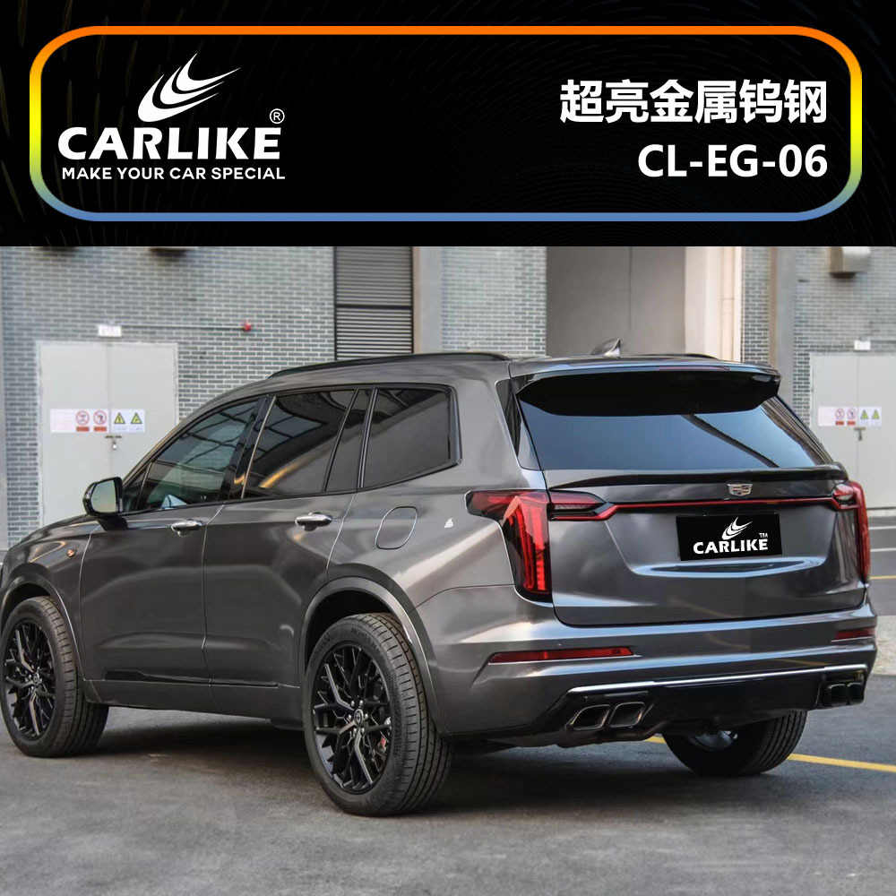 CARLIKE卡莱克™CL-EG-06凯迪拉克超亮金属钨钢汽车改色