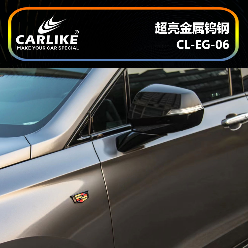 CARLIKE卡莱克™CL-EG-06凯迪拉克超亮金属钨钢汽车改色