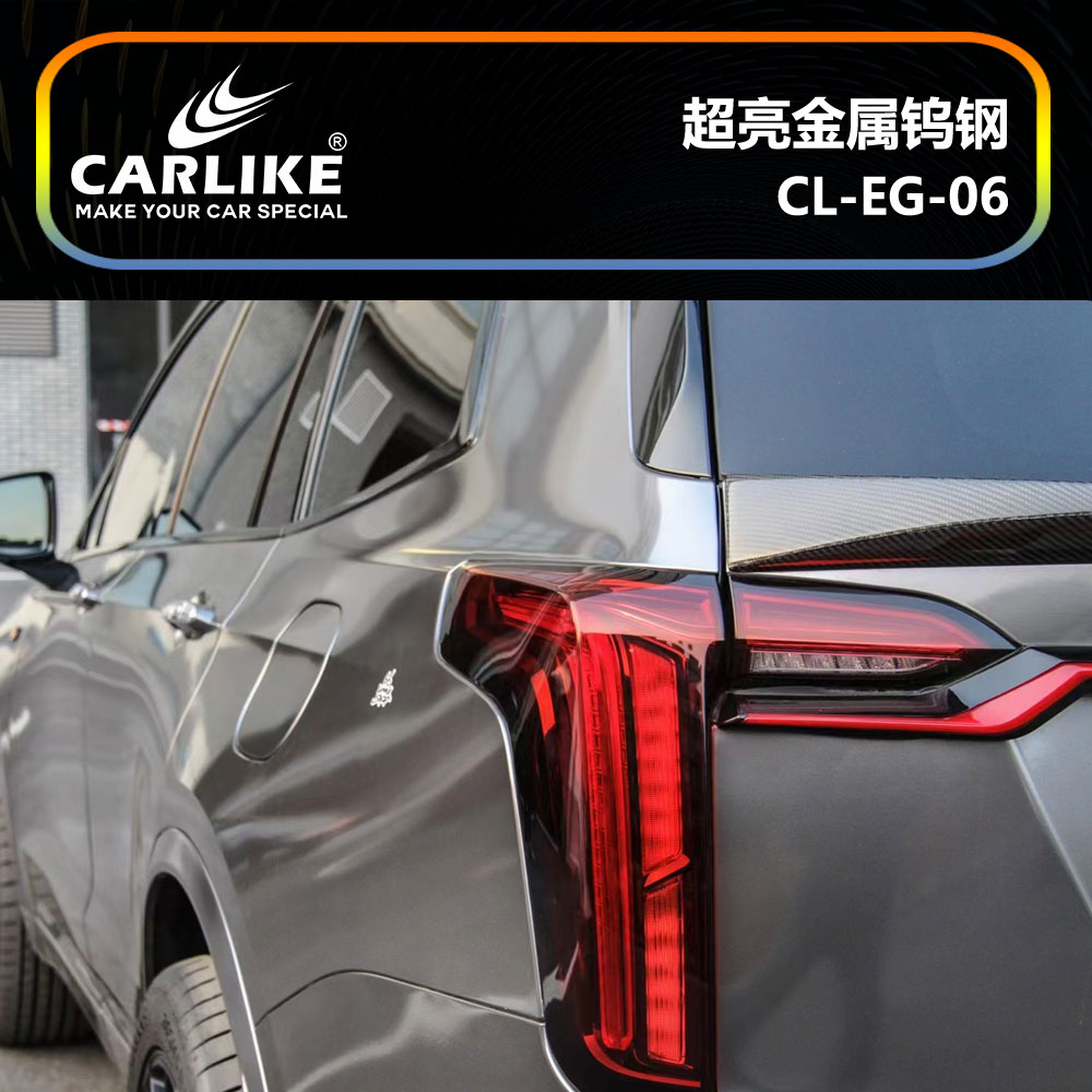 CARLIKE卡莱克™CL-EG-06凯迪拉克超亮金属钨钢汽车改色