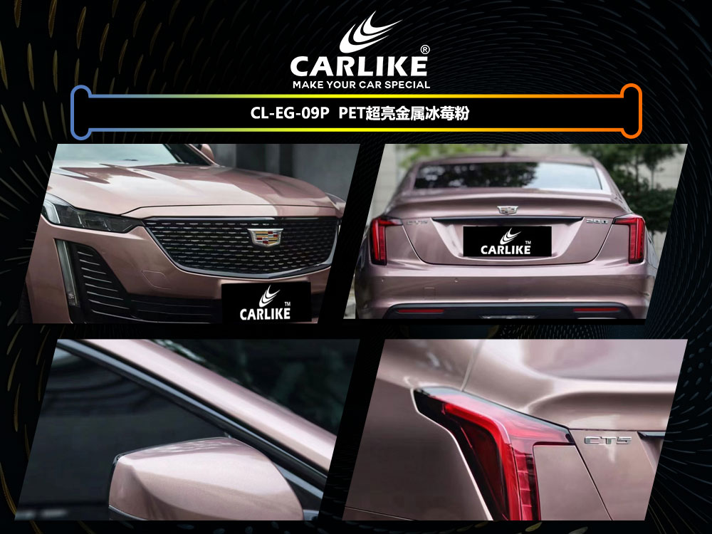 CARLIKE卡莱克™CL-EG-09P凯迪拉克PET超亮金属冰莓粉整车贴膜