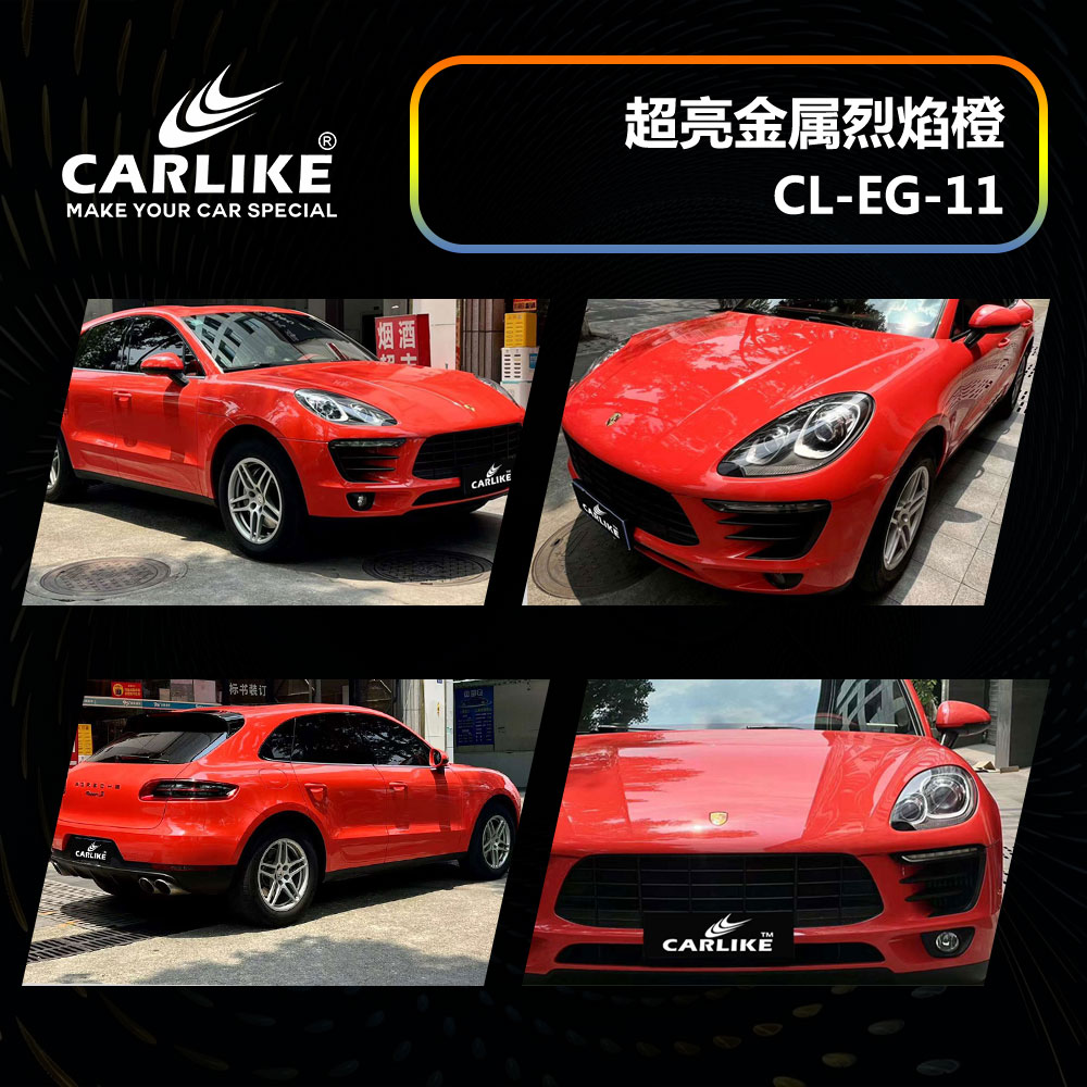 CARLIKE卡莱克™CL-EG-11保时捷超亮金属烈焰橙汽车改色