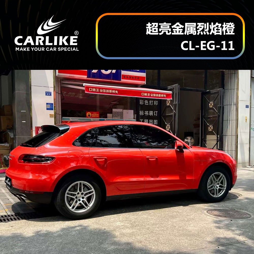 CARLIKE卡莱克™CL-EG-11保时捷超亮金属烈焰橙汽车改色