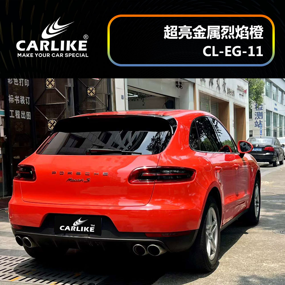 CARLIKE卡莱克™CL-EG-11保时捷超亮金属烈焰橙汽车改色