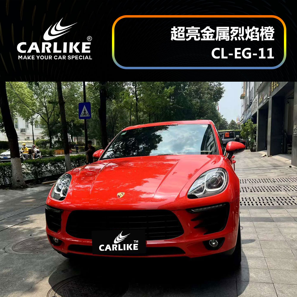 CARLIKE卡莱克™CL-EG-11保时捷超亮金属烈焰橙汽车改色