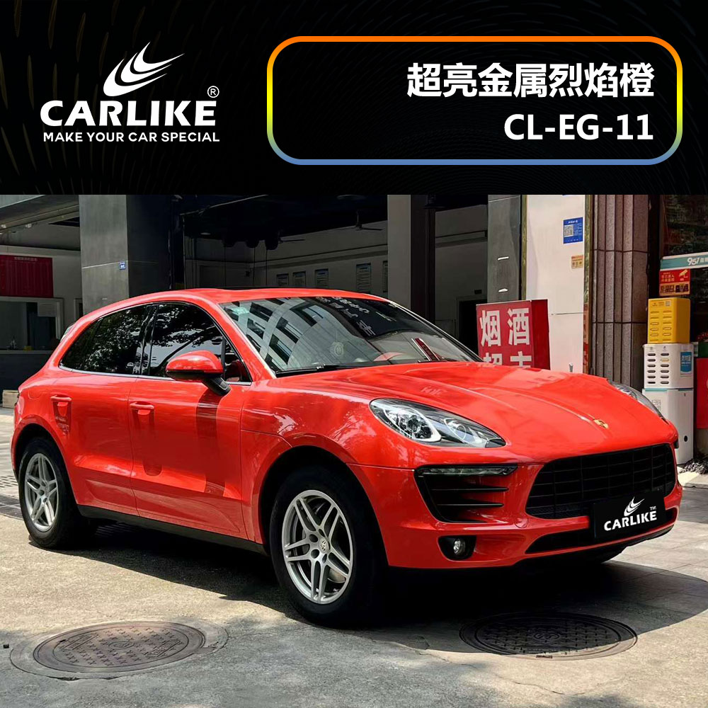 CARLIKE卡莱克™CL-EG-11保时捷超亮金属烈焰橙汽车改色