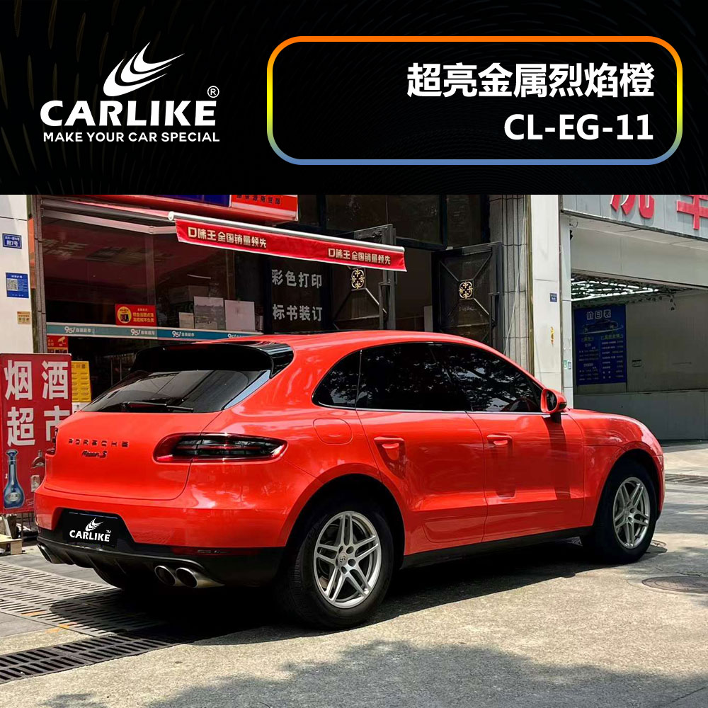 CARLIKE卡莱克™CL-EG-11保时捷超亮金属烈焰橙汽车改色