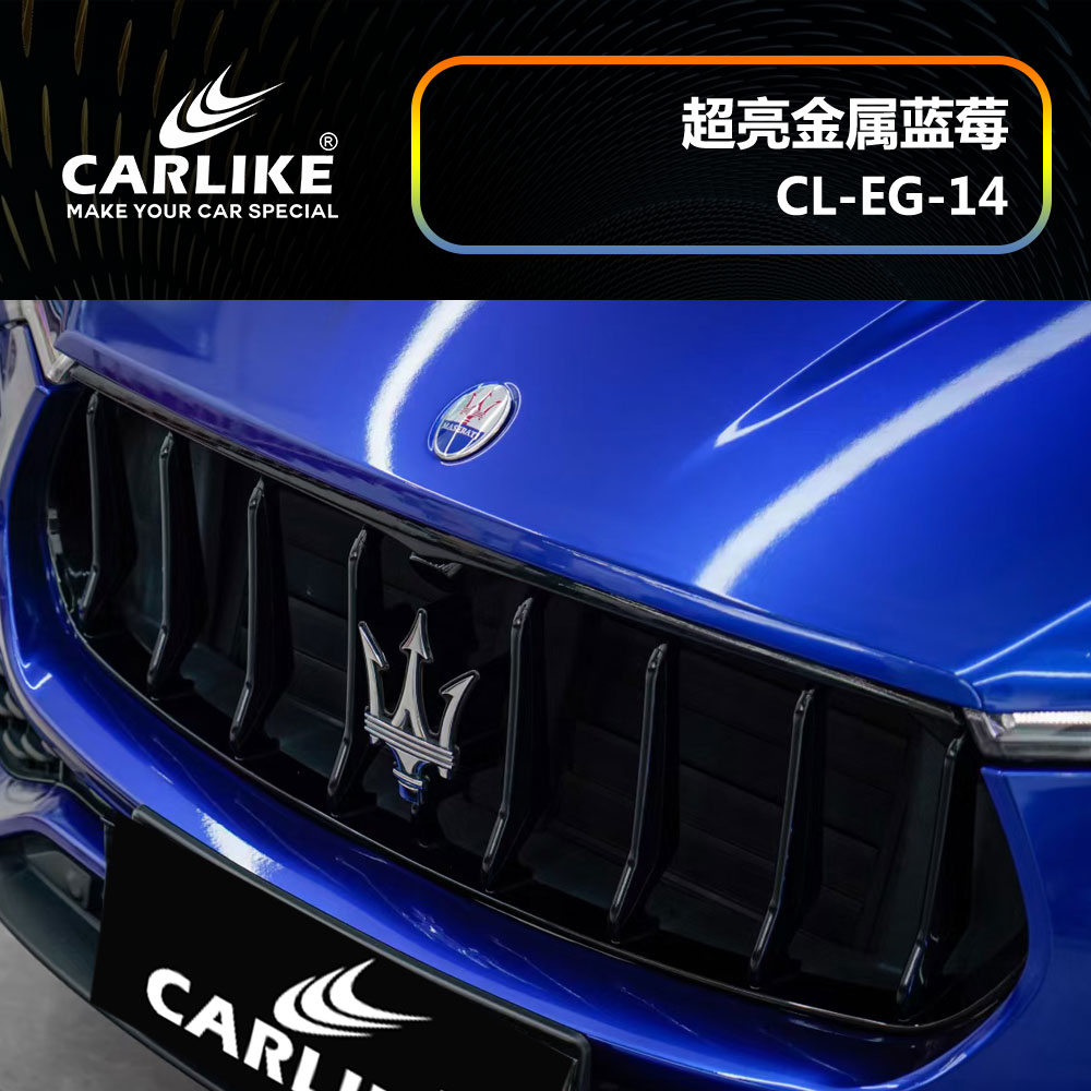 CARLIKE卡莱克™CL-EG-14玛莎拉蒂超亮金属蓝莓汽车改色