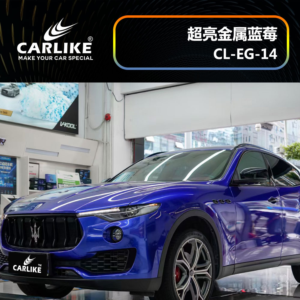 CARLIKE卡莱克™CL-EG-14玛莎拉蒂超亮金属蓝莓汽车改色