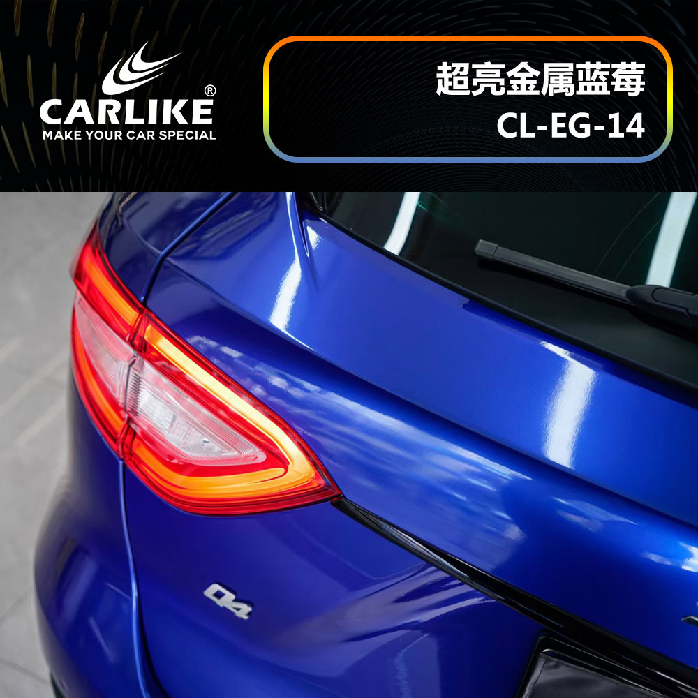 CARLIKE卡莱克™CL-EG-14玛莎拉蒂超亮金属蓝莓汽车改色