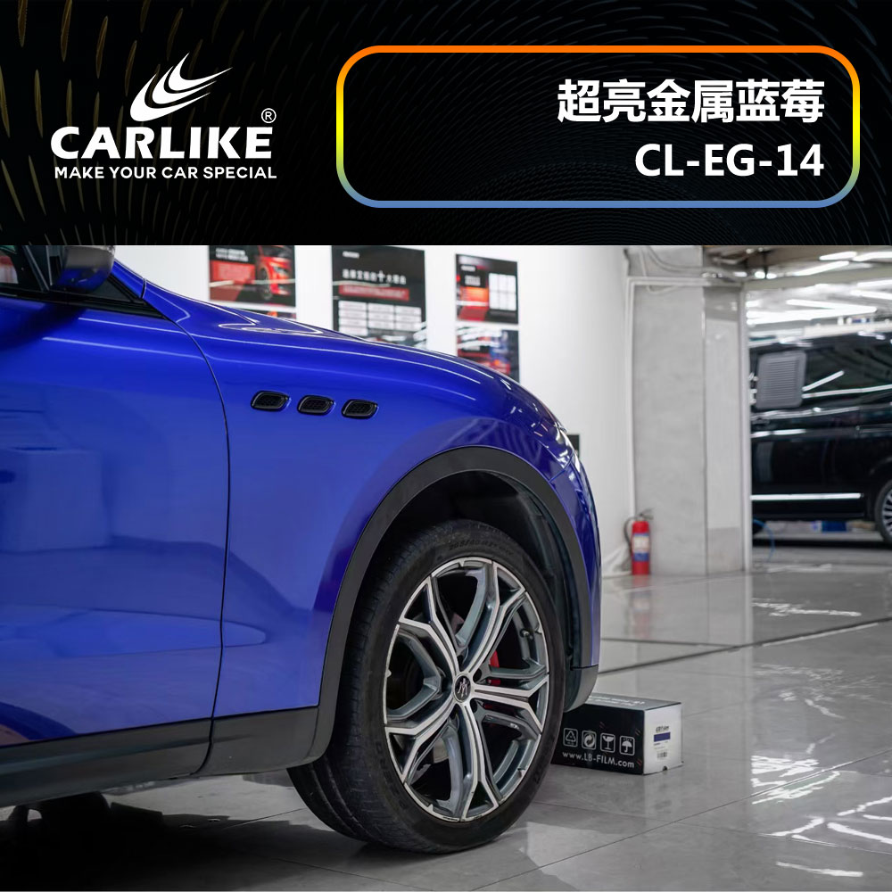 CARLIKE卡莱克™CL-EG-14玛莎拉蒂超亮金属蓝莓汽车改色