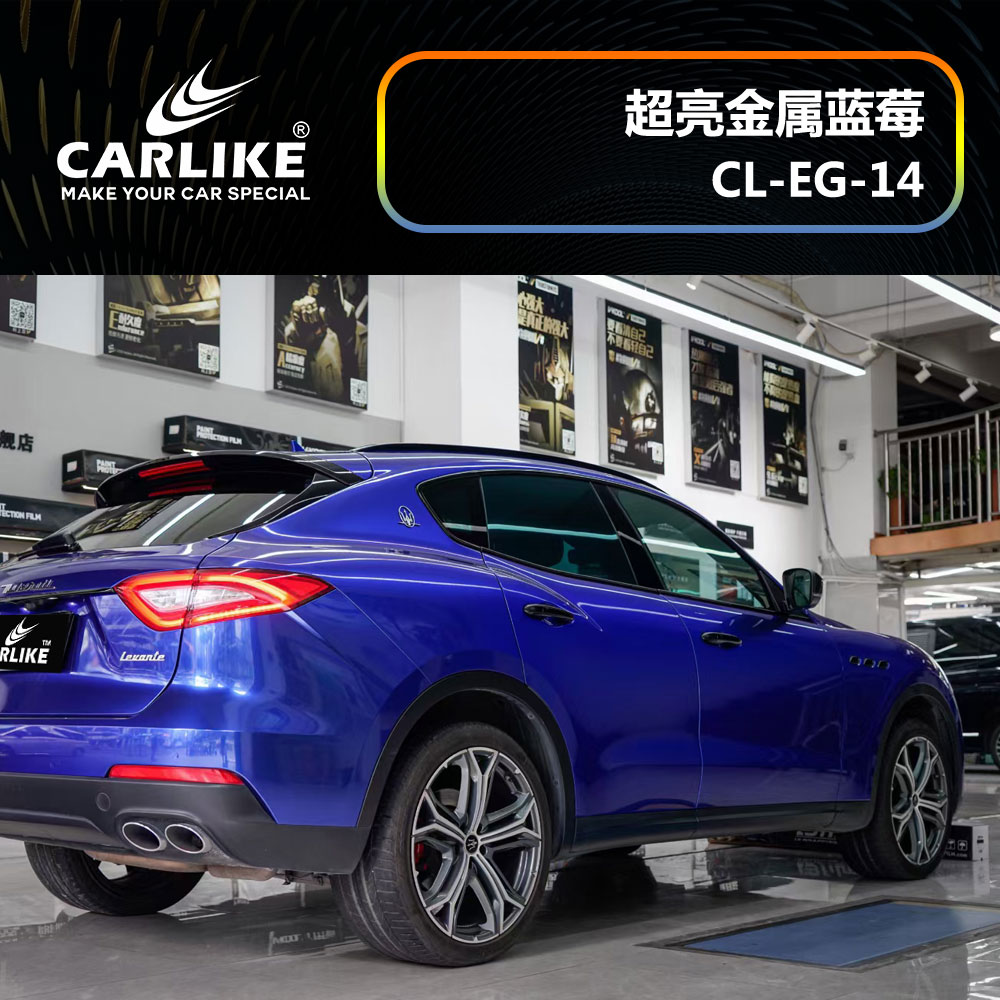 CARLIKE卡莱克™CL-EG-14玛莎拉蒂超亮金属蓝莓汽车改色