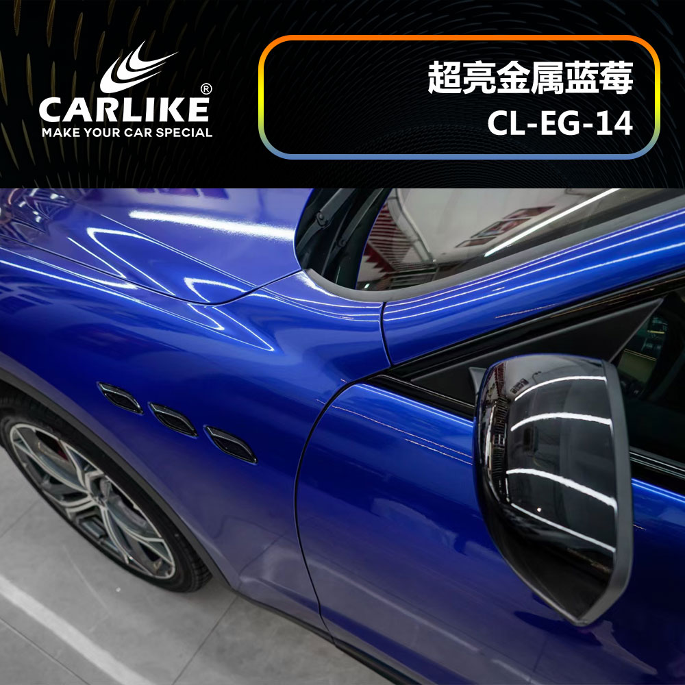 CARLIKE卡莱克™CL-EG-14玛莎拉蒂超亮金属蓝莓汽车改色