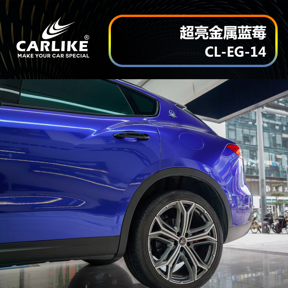 CARLIKE卡莱克™CL-EG-14玛莎拉蒂超亮金属蓝莓汽车改色