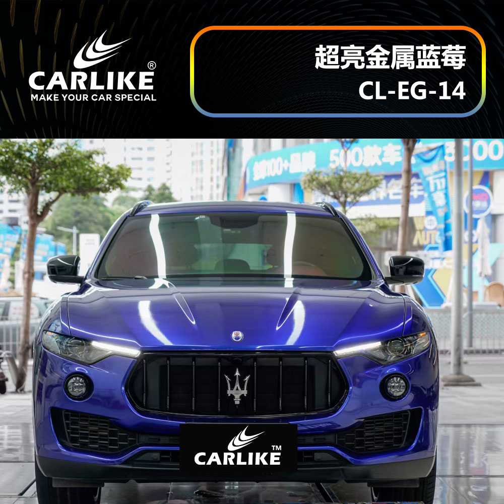 CARLIKE卡莱克™CL-EG-14玛莎拉蒂超亮金属蓝莓汽车改色
