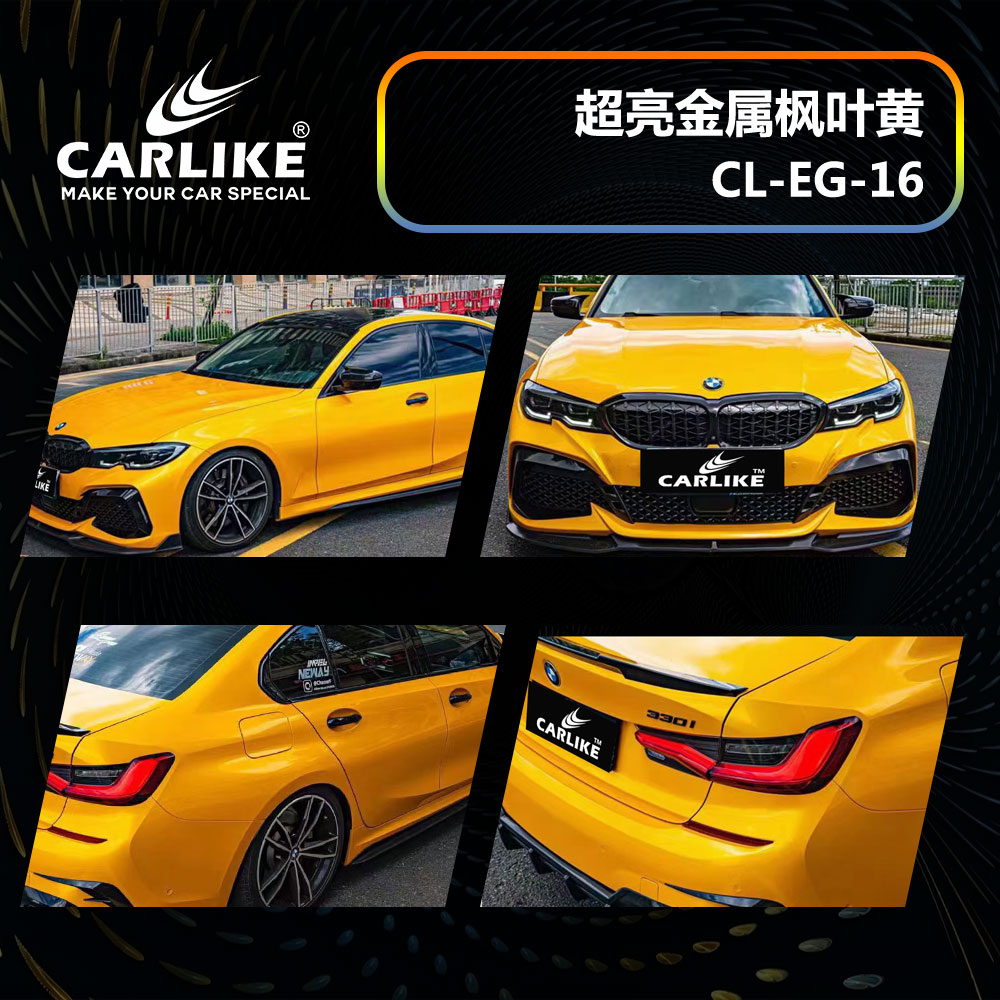 CARLIKE卡莱克™CL-EG-16宝马超亮金属枫叶黄汽车改色