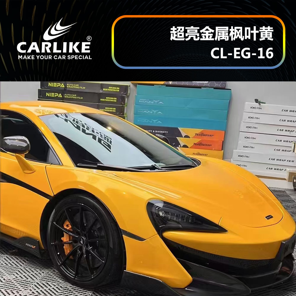 CARLIKE卡莱克™CL-EG-16迈凯伦超亮金属枫叶黄全车改色