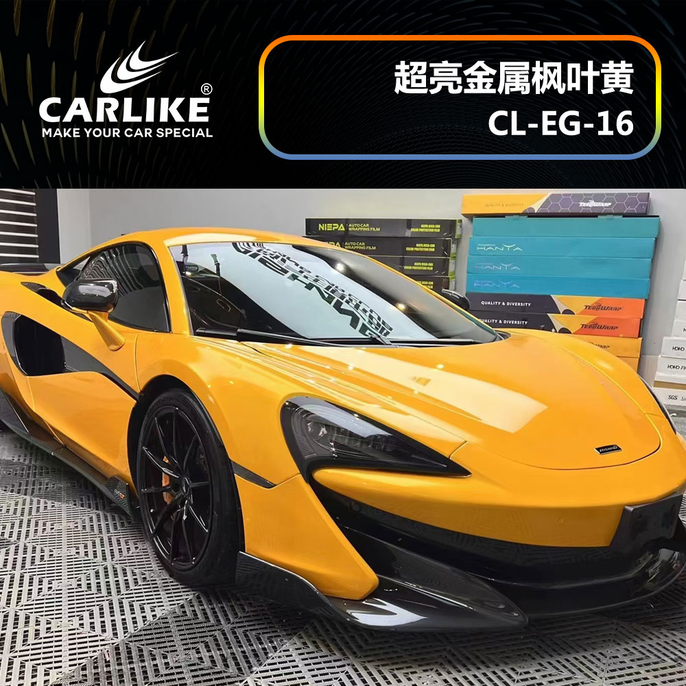 CARLIKE卡莱克™CL-EG-16迈凯伦超亮金属枫叶黄全车改色