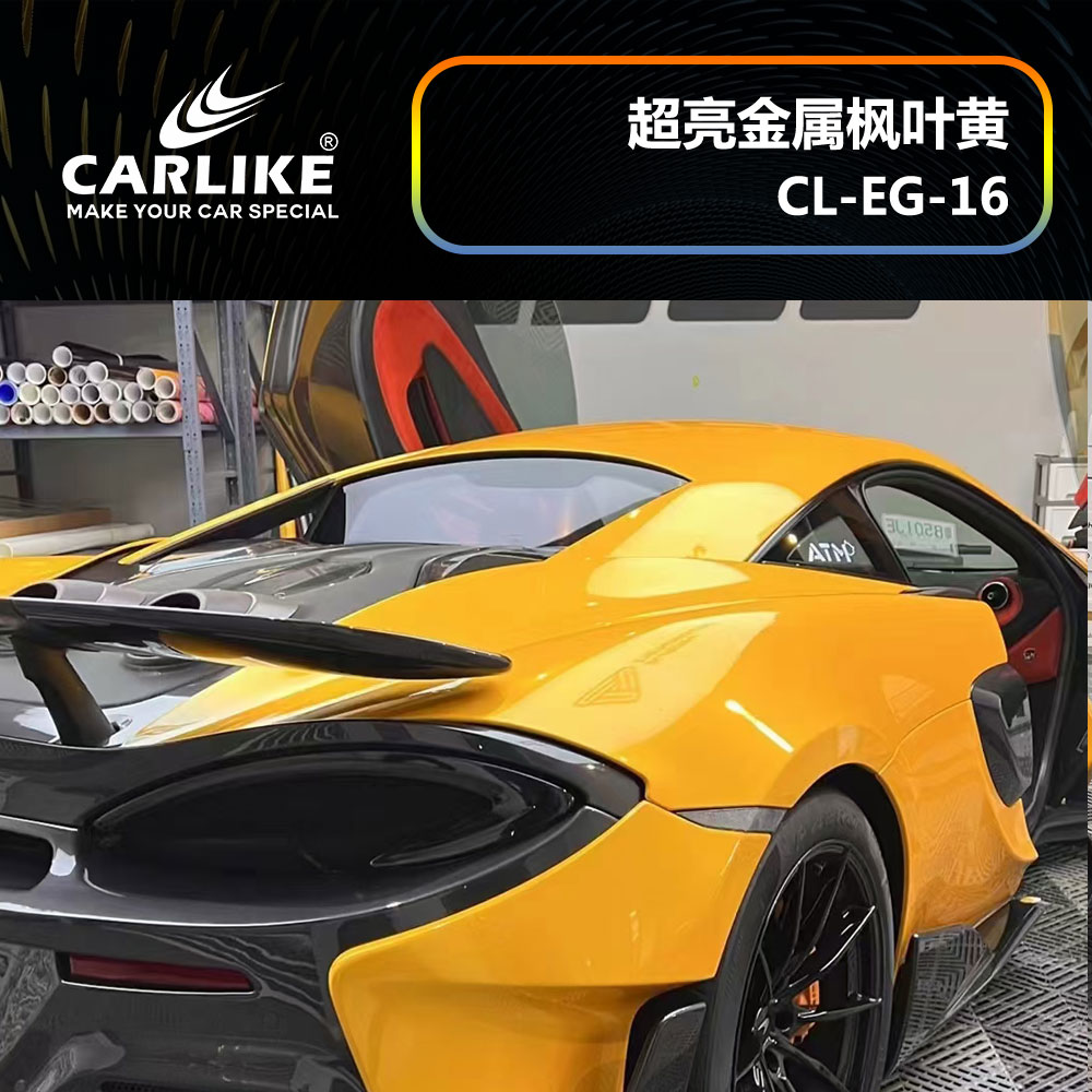 CARLIKE卡莱克™CL-EG-16迈凯伦超亮金属枫叶黄全车改色