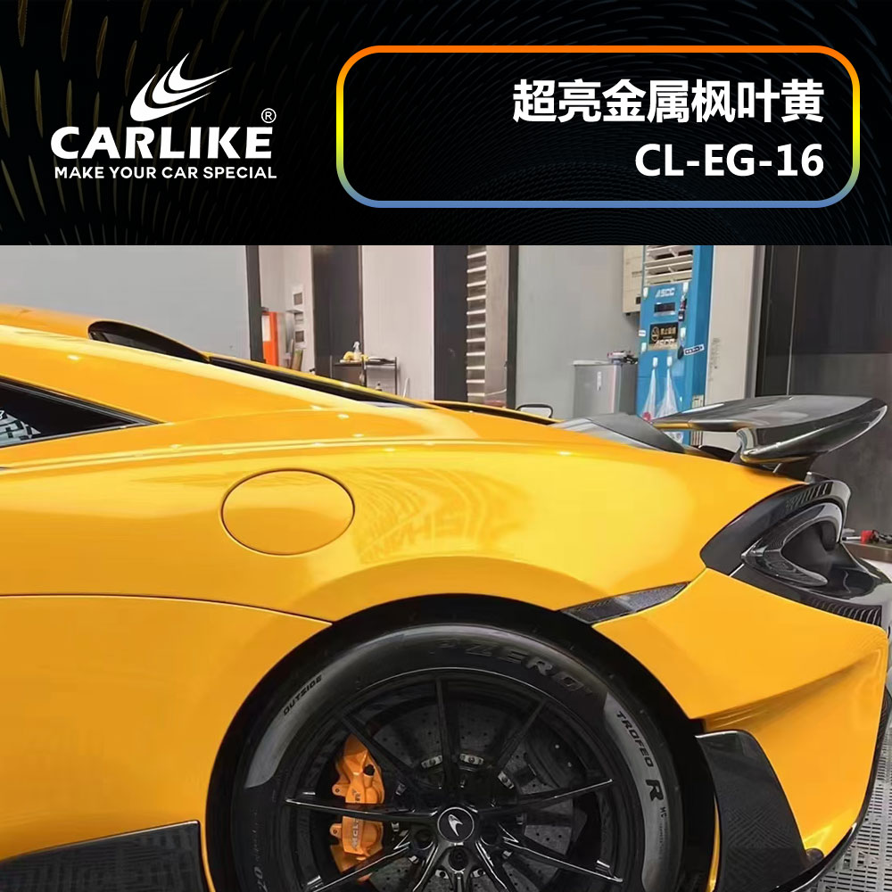 CARLIKE卡莱克™CL-EG-16迈凯伦超亮金属枫叶黄全车改色