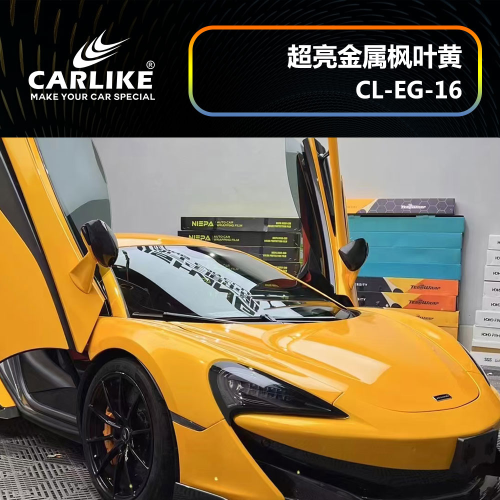 CARLIKE卡莱克™CL-EG-16迈凯伦超亮金属枫叶黄全车改色