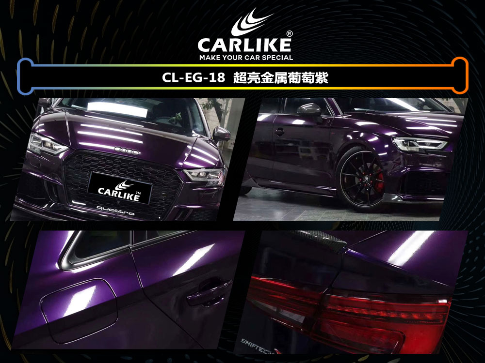 CARLIKE卡莱克™CL-EG-18奥迪超亮金属葡萄紫汽车贴膜