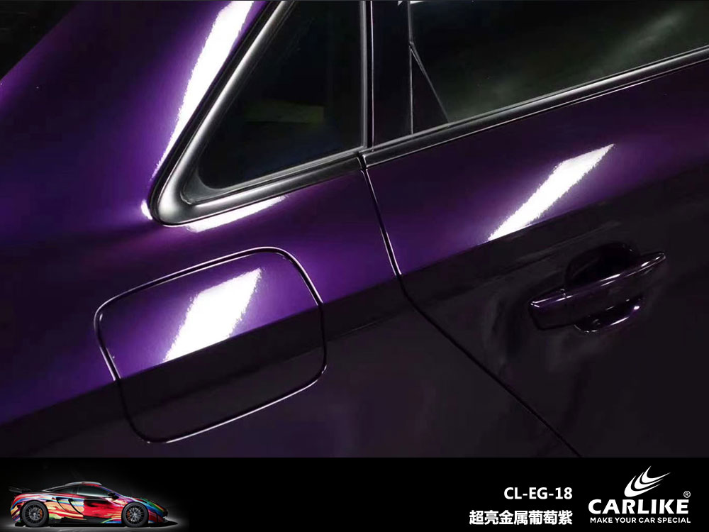 CARLIKE卡莱克™CL-EG-18奥迪超亮金属葡萄紫汽车贴膜