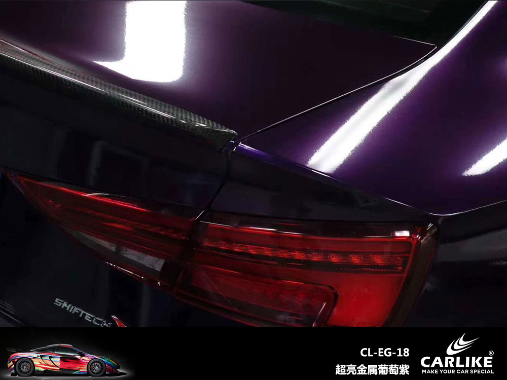 CARLIKE卡莱克™CL-EG-18奥迪超亮金属葡萄紫汽车贴膜