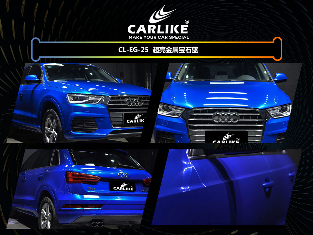 CARLIKE卡莱克™CL-EG-25奥迪超亮金属宝石蓝汽车改色