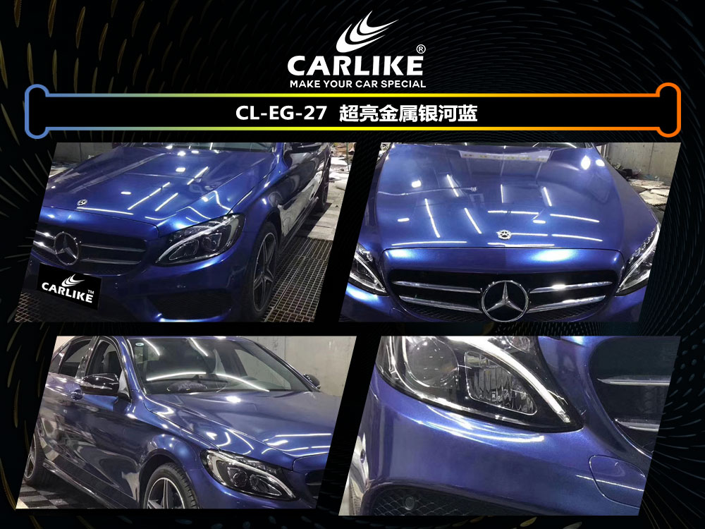 CARLIKE卡莱克™CL-EG-27奔驰超亮金属银河蓝汽车改色