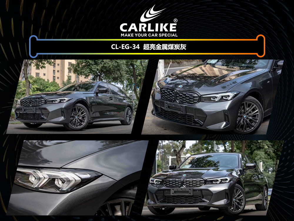 CARLIKE卡莱克™CL-EG-34宝马超亮金属煤炭灰全车贴膜