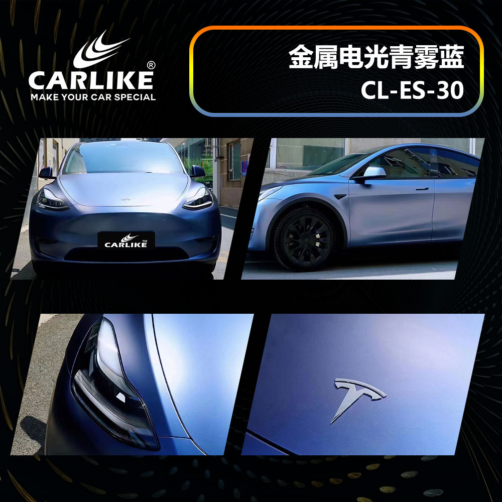 CARLIKE卡莱克™CL-ES-30特斯拉金属电光青雾蓝汽车贴膜