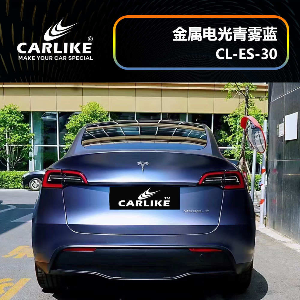 CARLIKE卡莱克™CL-ES-30特斯拉金属电光青雾蓝汽车贴膜