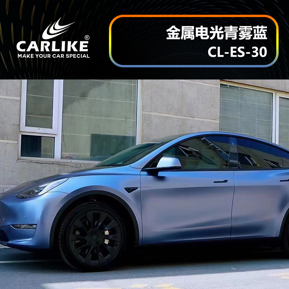 CARLIKE卡莱克™CL-ES-30特斯拉金属电光青雾蓝汽车贴膜