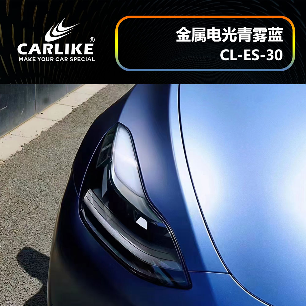 CARLIKE卡莱克™CL-ES-30特斯拉金属电光青雾蓝汽车贴膜