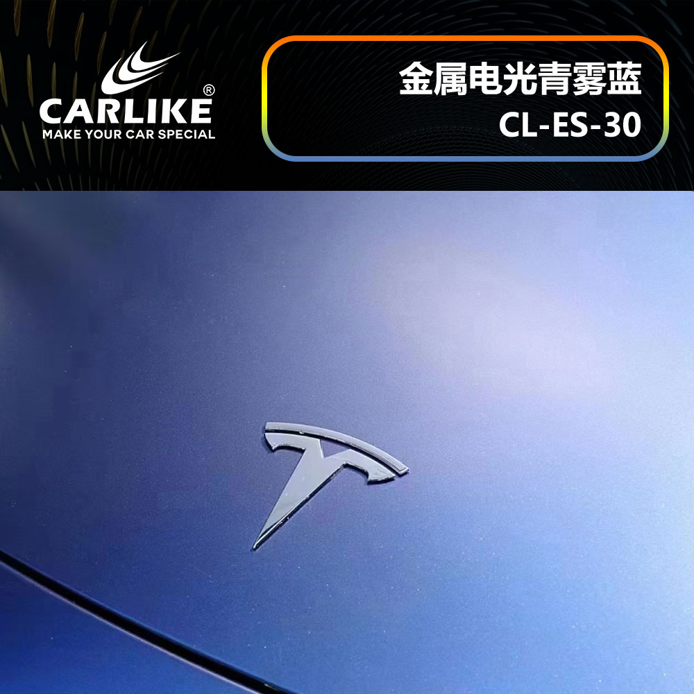 CARLIKE卡莱克™CL-ES-30特斯拉金属电光青雾蓝汽车贴膜