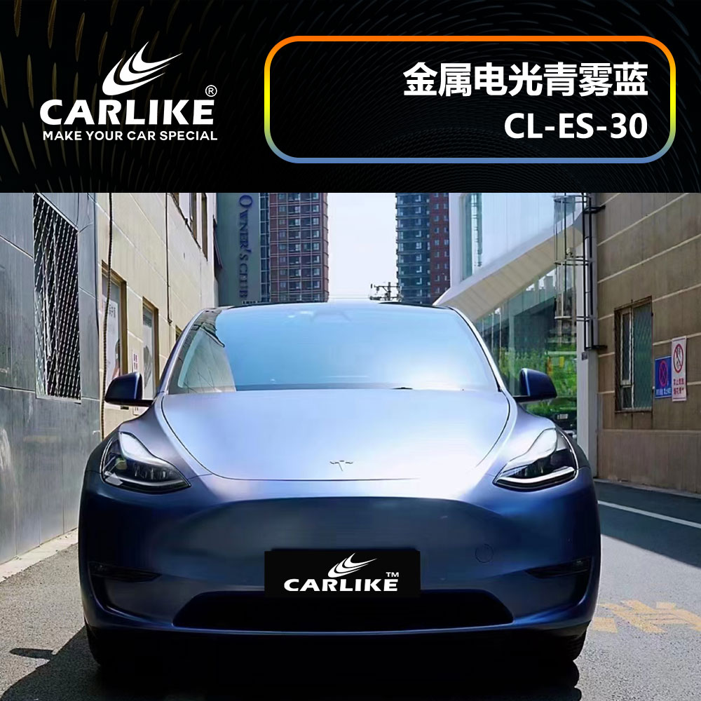 CARLIKE卡莱克™CL-ES-30特斯拉金属电光青雾蓝汽车贴膜