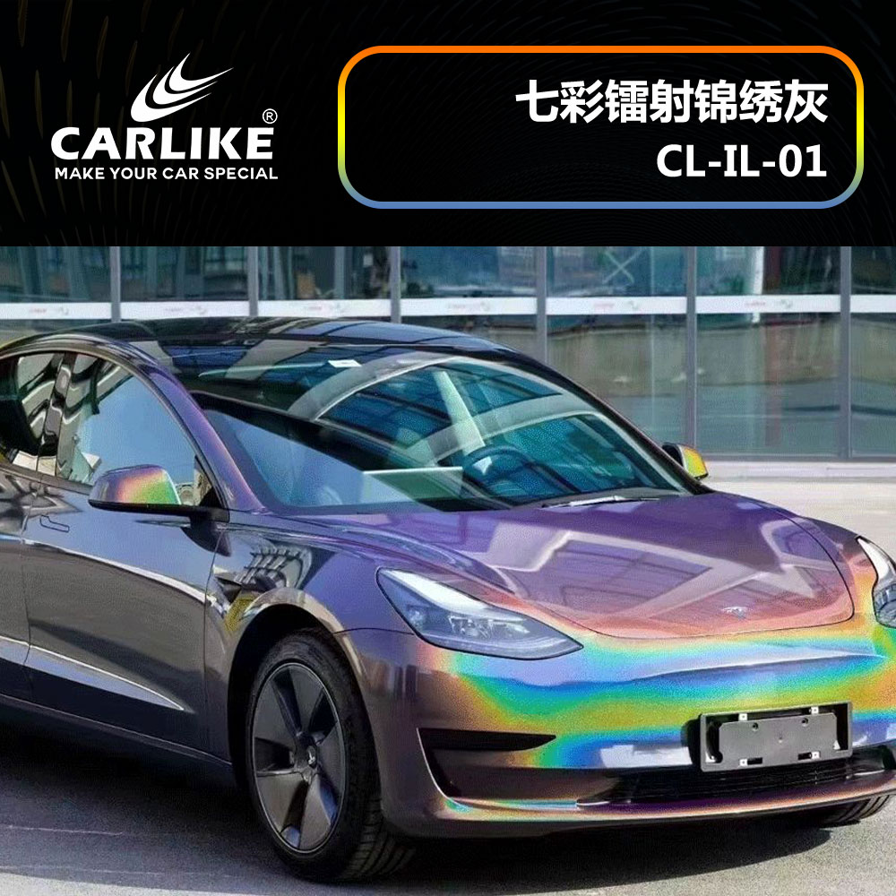 CARLIKE卡莱克™CL-IL-01特斯拉七彩镭射锦绣灰汽车改色