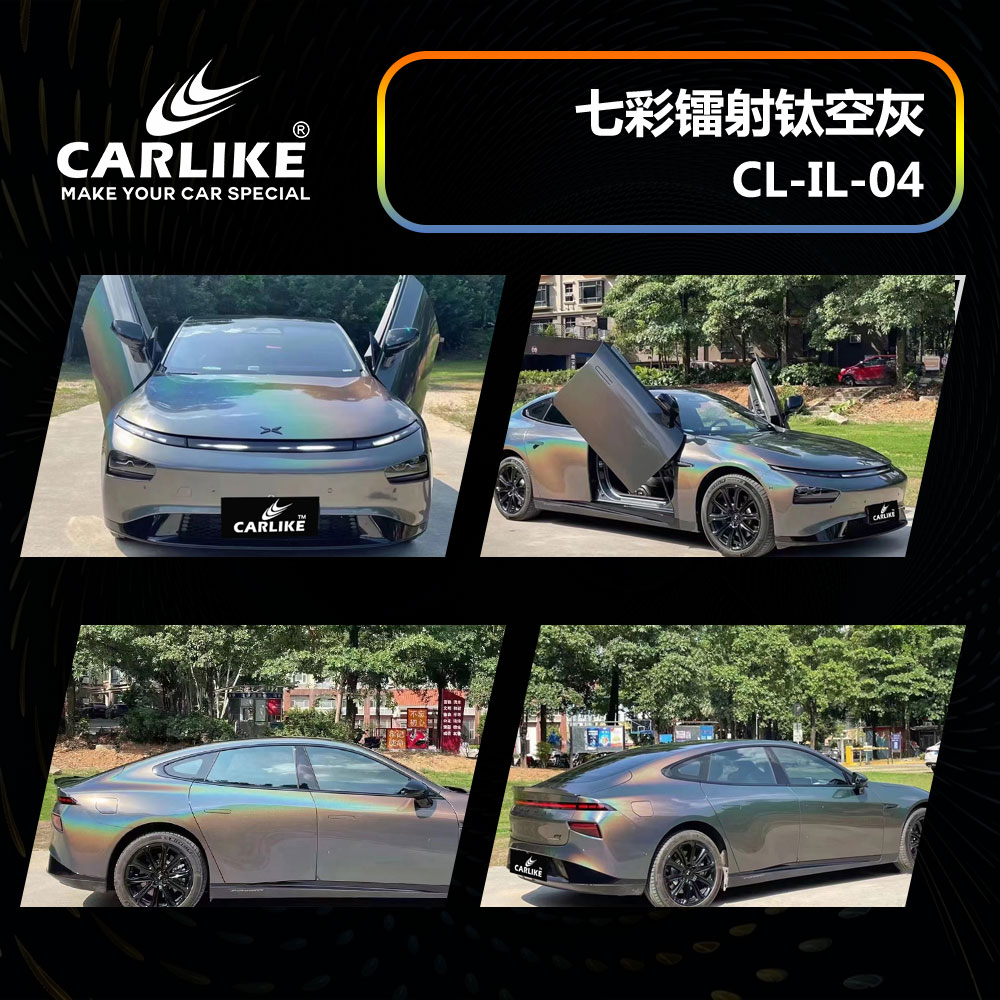 CARLIKE卡莱克™CL-IL-04小鹏七彩镭射钛空灰汽车改色