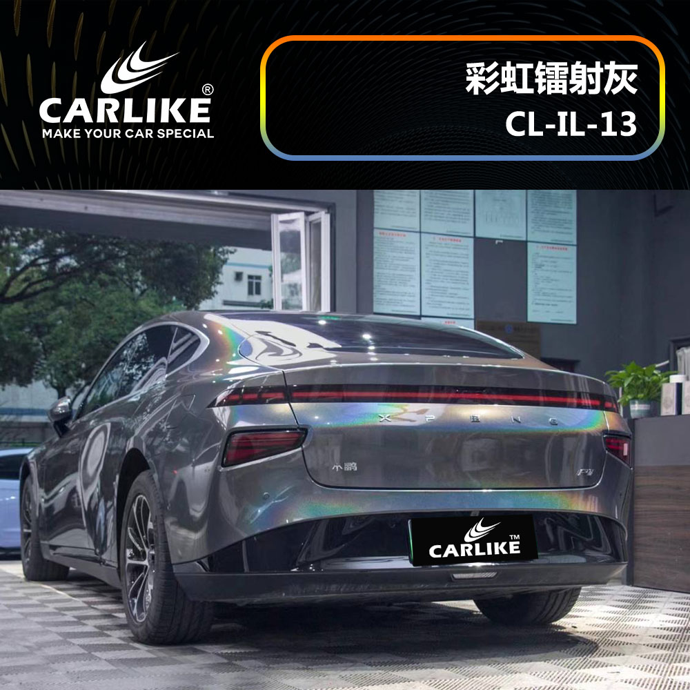 CARLIKE卡莱克™CL-IL-13小鹏彩虹镭射灰车身贴膜