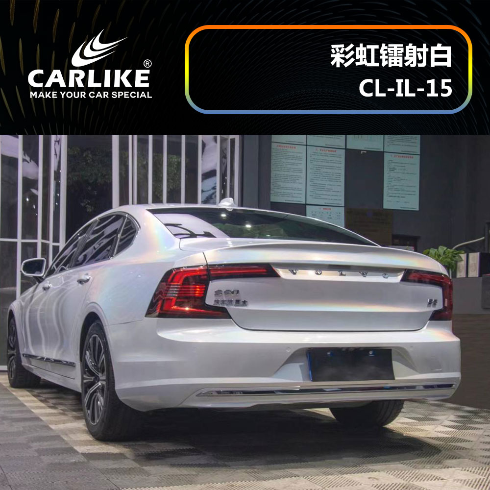 CARLIKE卡莱克™CL-IL-15沃尔沃彩虹镭射白汽车改色