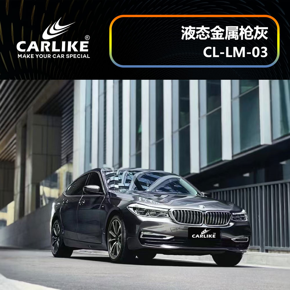 CARLIKE卡莱克™CL-LM-03宝马液态金属枪灰汽车贴膜