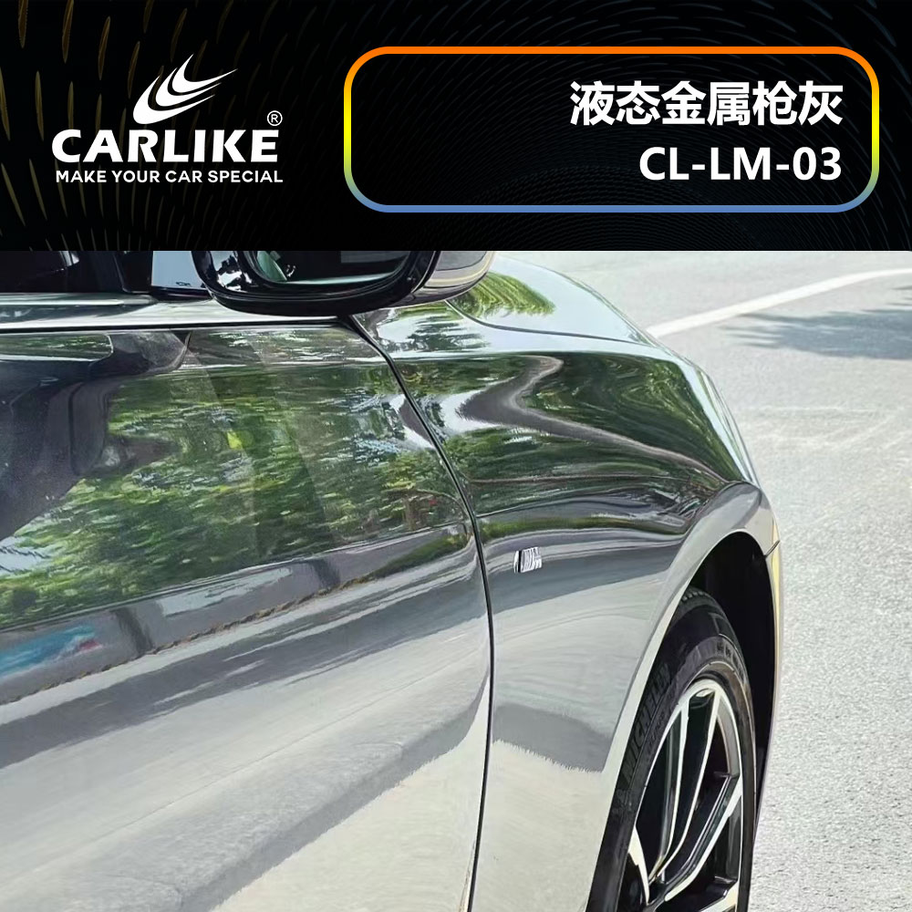 CARLIKE卡莱克™CL-LM-03宝马液态金属枪灰汽车贴膜