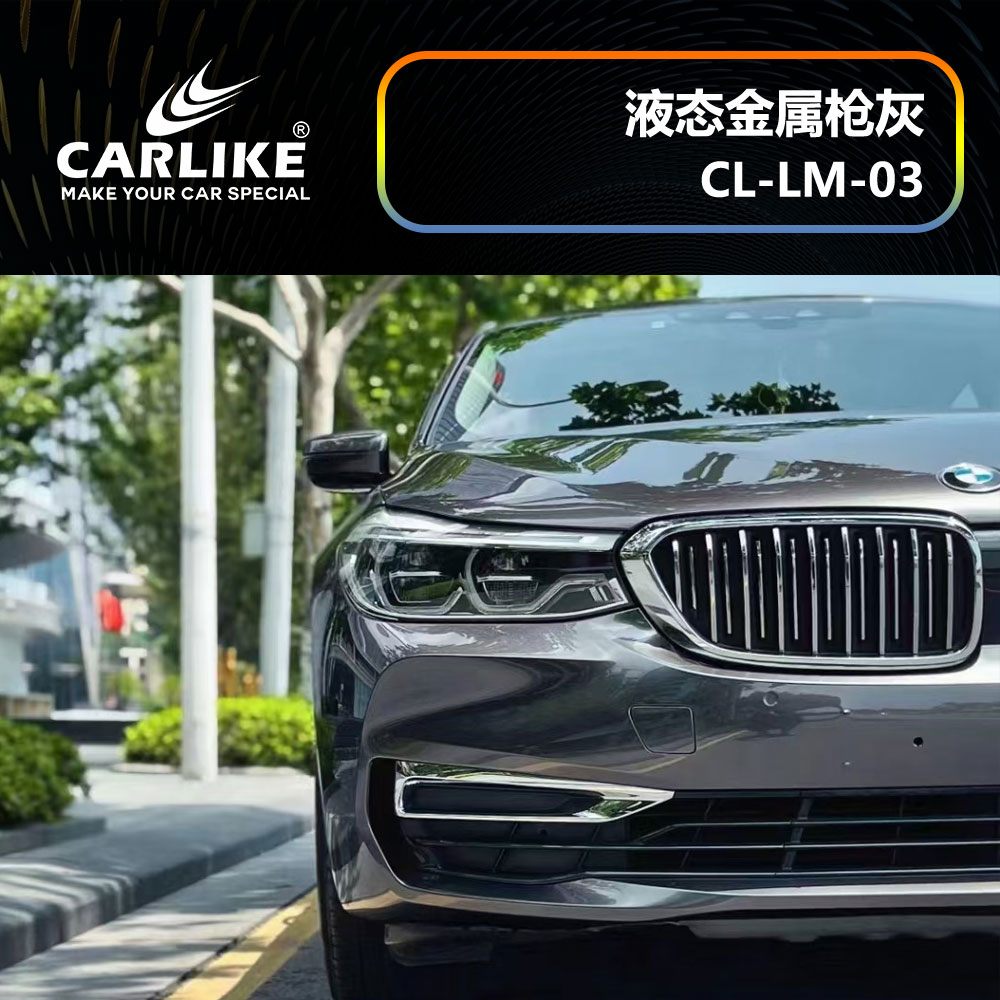 CARLIKE卡莱克™CL-LM-03宝马液态金属枪灰汽车贴膜