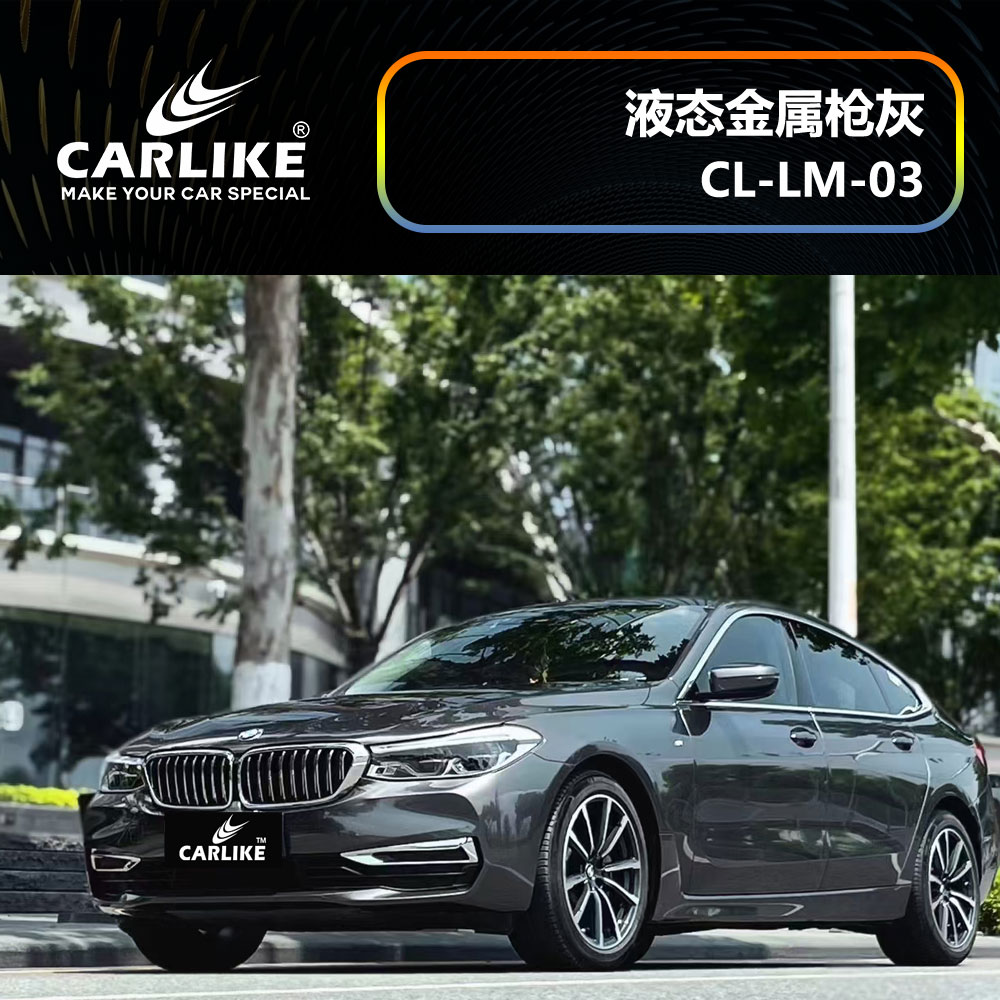 CARLIKE卡莱克™CL-LM-03宝马液态金属枪灰汽车贴膜