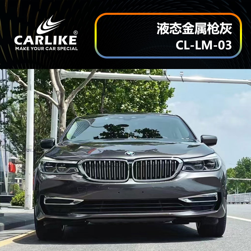 CARLIKE卡莱克™CL-LM-03宝马液态金属枪灰汽车贴膜