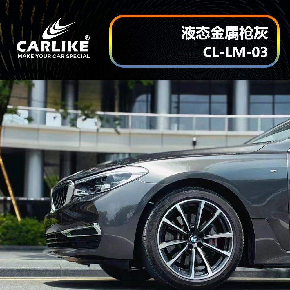 CARLIKE卡莱克™CL-LM-03宝马液态金属枪灰汽车贴膜