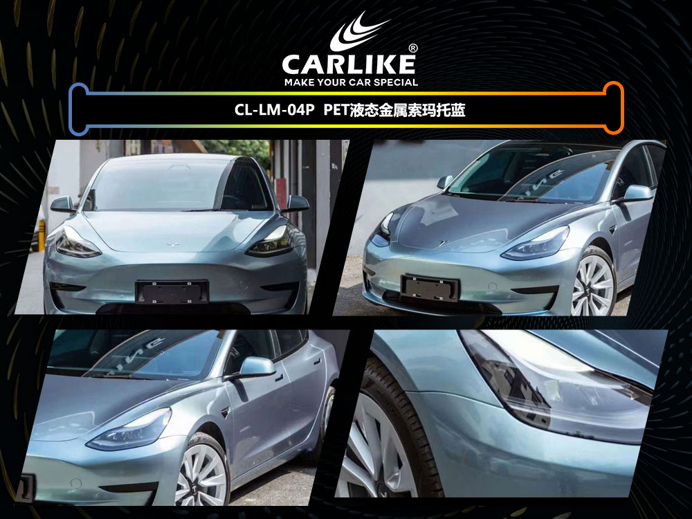 CARLIKE卡莱克™CL-LM-04P特斯拉PET液态金属索玛托蓝汽车改色