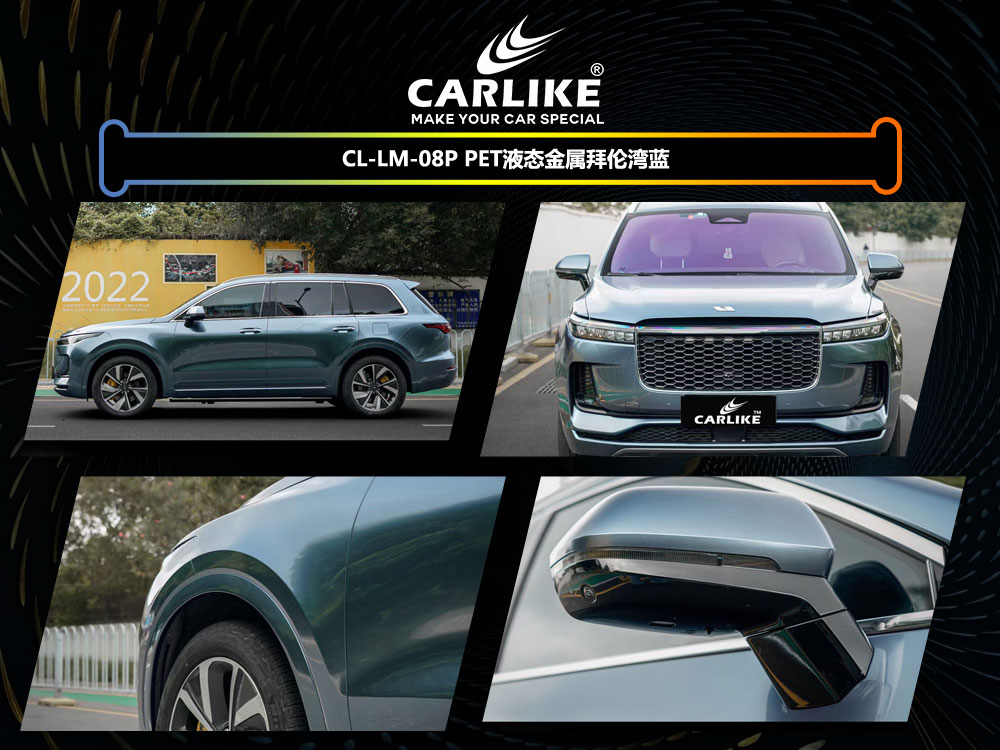 CARLIKE卡莱克™CL-LM-08P理想PET液态金属拜伦湾蓝全车改色