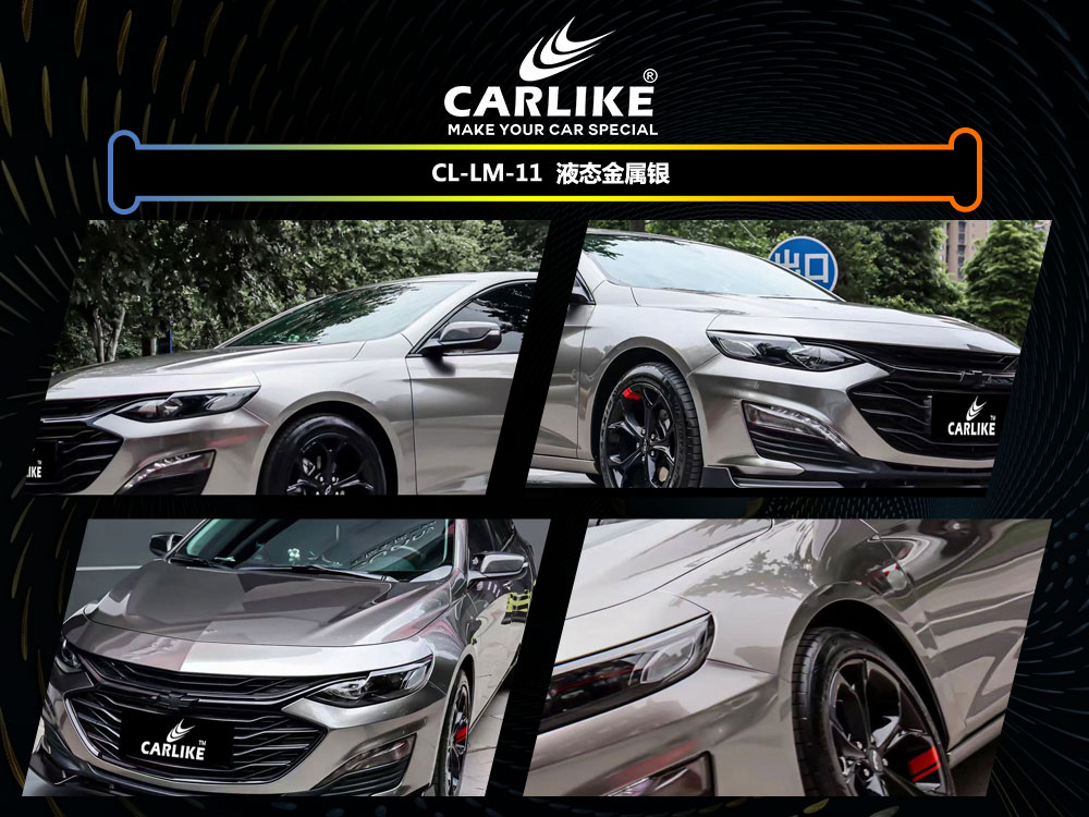 CARLIKE卡莱克™CL-LM-11福特液态金属银汽车改色